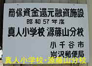 新潟県の廃校「真人小学校・源藤山分校」