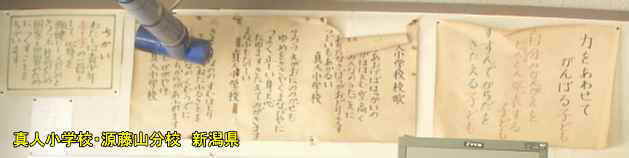 新潟県の廃校「真人小学校・源藤山分校」