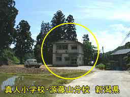 新潟県の廃校「真人小学校・源藤山分校」