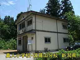 新潟県の廃校「真人小学校・源藤山分校」