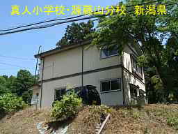 新潟県の廃校「真人小学校・源藤山分校」