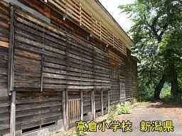 新潟県の廃校・木造校舎「高倉小学校」