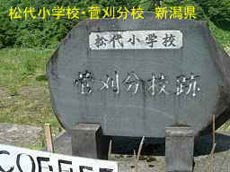 新潟県の廃校跡地「松代小学校・菅刈分校」