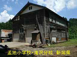 新潟県の廃校・木造校舎「孟地小学校・滝沢分校」