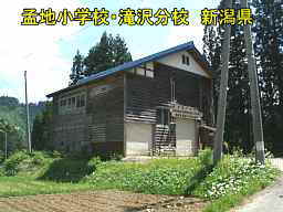 新潟県の廃校・木造校舎「孟地小学校・滝沢分校」