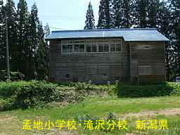 新潟県の廃校・木造校舎「孟地小学校・滝沢分校」