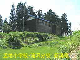 新潟県の廃校・木造校舎「孟地小学校・滝沢分校」