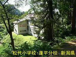 新潟県の廃校「松代小学校・蓬平分校」