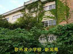 新潟県の廃校「歌外波小学校」