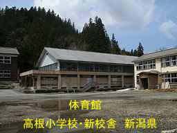 新潟県の廃校・木造校舎「高根小学校」