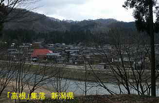 新潟県「高根」集落