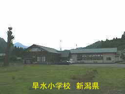 新潟県の廃校「早水小学校」