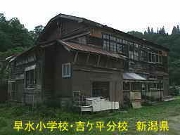 新潟県の廃校・木造校舎「早水小学校・吉ケ平分校」