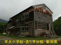 新潟県の廃校・木造校舎「早水小学校・吉ケ平分校」