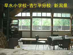 新潟県の廃校・木造校舎「早水小学校・吉ケ平分校」