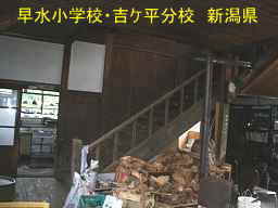 新潟県の廃校・木造校舎「早水小学校・吉ケ平分校」