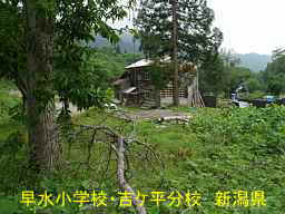 新潟県の廃校・木造校舎「早水小学校・吉ケ平分校」