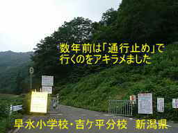 新潟県の廃校・木造校舎「早水小学校・吉ケ平分校」