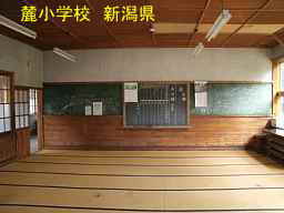 新潟県の詩以降・木造校舎「麓小学校」