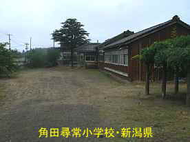 角田尋常小学校・校庭・新潟県の木造校舎