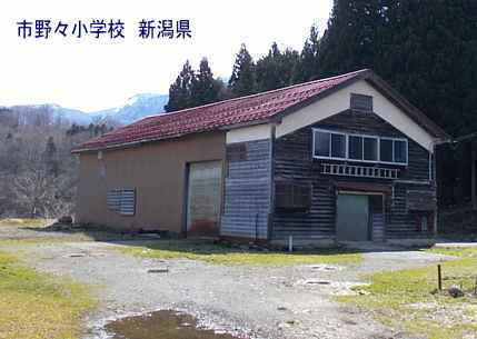 市野々小学校、新潟県の木造校舎・廃校