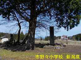 市野々小学校・記念碑、新潟県の木造校舎・廃校