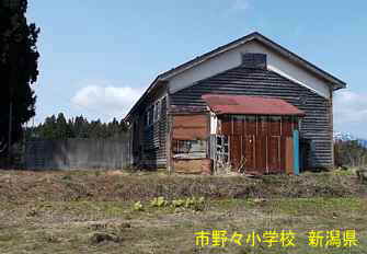 市野々小学校・後、新潟県の木造校舎・廃校