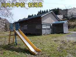 川内小学校と遊具、新潟県の木造校舎・廃校
