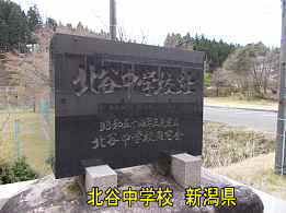 北谷中学校・記念碑、新潟県の木造校舎・廃校