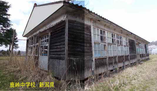 鹿峠中学校2、新潟県の木造校舎・廃校