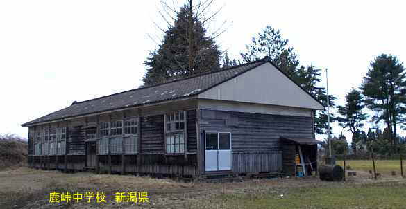 鹿峠中学校、新潟県の木造校舎・廃校