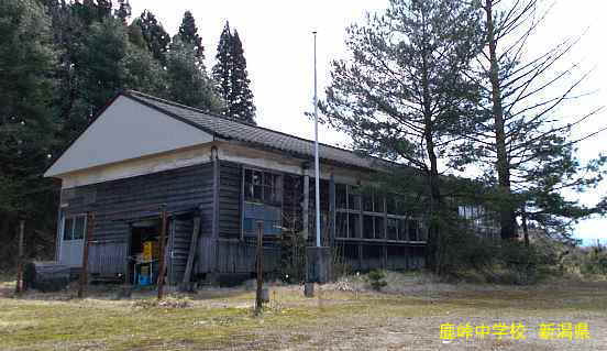 鹿峠中学校5、新潟県の木造校舎・廃校