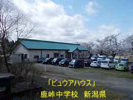 鹿峠中学校・ピュアハウス、新潟県の木造校舎・廃校