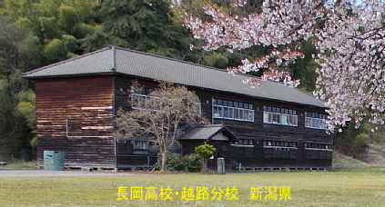 長岡高校・越路分校と桜、新潟県の木造校舎・廃校
