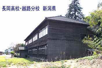 長岡高校・越路分校・横、新潟県の木造校舎・廃校