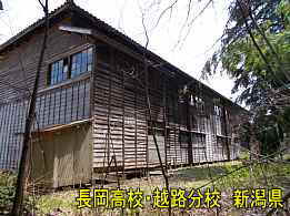 長岡高校・越路分校・裏、新潟県の木造校舎・廃校