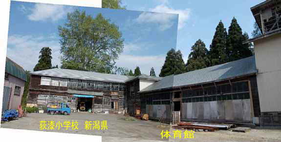 荻漆小学校と体育館、新潟県の木造校舎・廃校