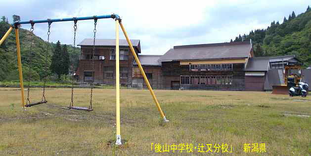 後山中学校・辻又分校と遊具、新潟県の木造校舎・廃校