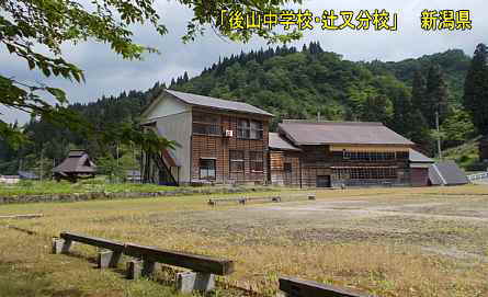 後山中学校・辻又分校2、新潟県の木造校舎・廃校