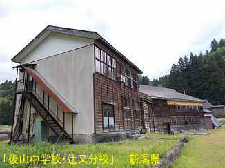 後山中学校・辻又分校、新潟県の木造校舎・廃校