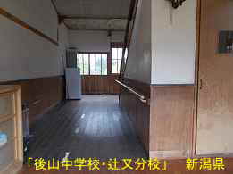 後山中学校・辻又分校・廊下、新潟県の木造校舎・廃校
