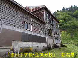後山中学校・辻又分校・裏側2、新潟県の木造校舎・廃校