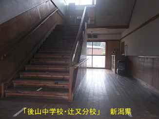 後山中学校・辻又分校・階段、新潟県の木造校舎・廃校