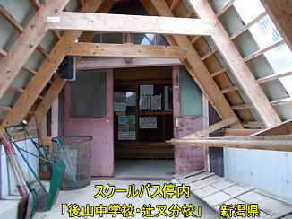 後山中学校・辻又分校、三角建物内、新潟県の木造校舎・廃校