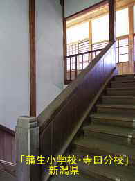 蒲生小学校・寺田分校・階段、新潟県の木造校舎・廃校