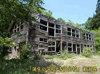 蒲生小学校・寺田分校、新潟県の木造校舎・廃校