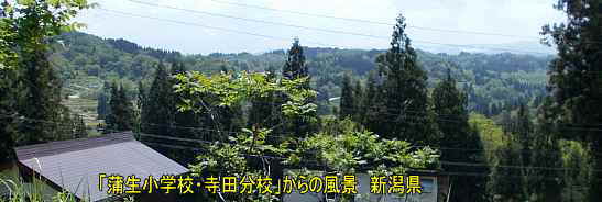 蒲生小学校・寺田分校からの風景、新潟県の木造校舎・廃校