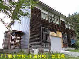 上郷小学校・出浦分校、新潟県の木造校舎・廃校