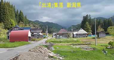 「出浦」集落、新潟県