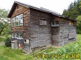 宇津小学校、新潟県の木造校舎・廃校